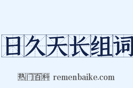 日久天长组词是什么意思的图片